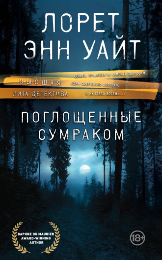 Обложка книги «Поглощенные сумраком»