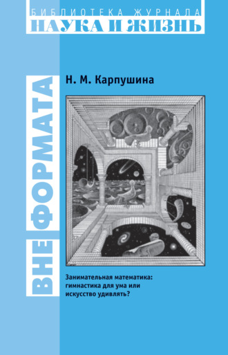 Обложка книги «Вне формата. Занимательная математика: гимнастика для ума или искусство удивлять?»