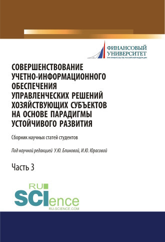 Ульяна Юрьевна Блинова. Совершенствование учетно-информационного обеспечения управленческих решений хозяйствующих субъектов на основе парадигмы устойчивого развития. Часть 3. (Аспирантура, Бакалавриат, Магистратура). Сборник статей.
