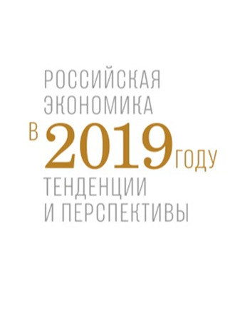 Обложка книги «Российская экономика в 2019 году. Тенденции и перспективы»