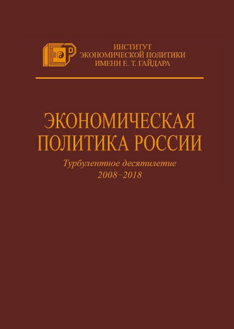 Обложка книги «Экономическая политика России. Турбулентное десятилетие 2008–2018»