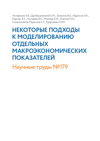 Обложка книги «Некоторые подходы к моделированию отдельных макроэкономических показателей»