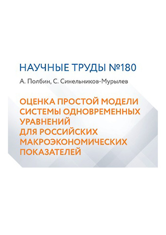 Обложка книги «Оценка простой модели системы одновременных уравнений для российских макроэкономических показателей»