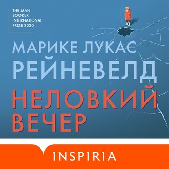 Обложка книги «Неловкий вечер»