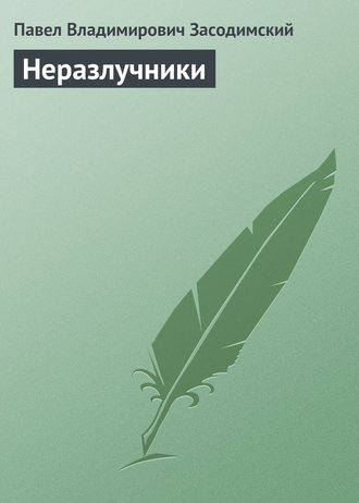 Обложка книги «Неразлучники»