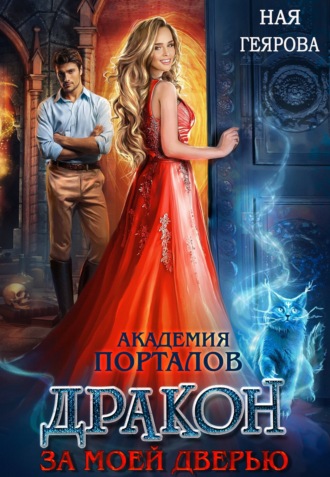 Обложка книги «Академия порталов. Дракон за моей дверью. Книга 1»