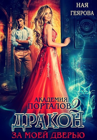 Обложка книги «Академия порталов. Дракон за моей дверью. Книга 2»