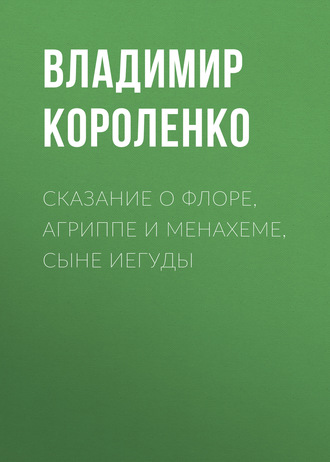 Обложка книги «Сказание о Флоре, Агриппе и Менахеме, сыне Иегуды»