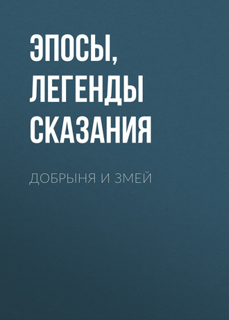 Обложка книги «Добрыня и Змей»