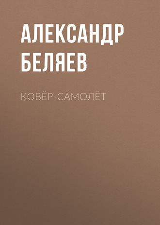 Обложка книги «Ковёр-самолёт»