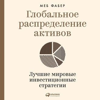 Обложка книги «Глобальное распределение активов. Лучшие мировые инвестиционные стратегии»