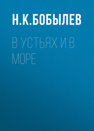 Обложка книги «В устьях и в море»