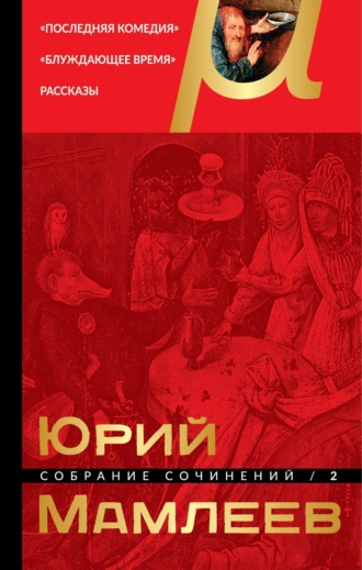 Юрий Мамлеев. Собрание сочинений. Том 2. Последняя комедия. Блуждающее время. Рассказы