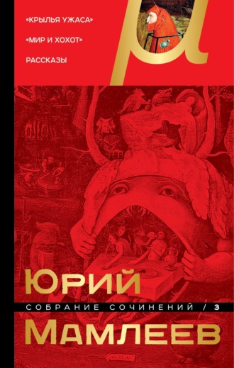 Обложка книги «Собрание сочинений. Том 3. Крылья ужаса. Мир и хохот. Рассказы»