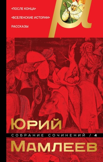 Обложка книги «Собрание сочинений. Том 4. После конца. Вселенские истории. Рассказы»