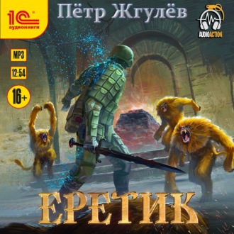 Обложка книги «Еретик»