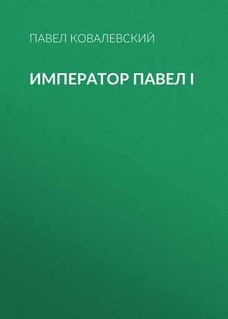 Обложка книги «Император Павел I»