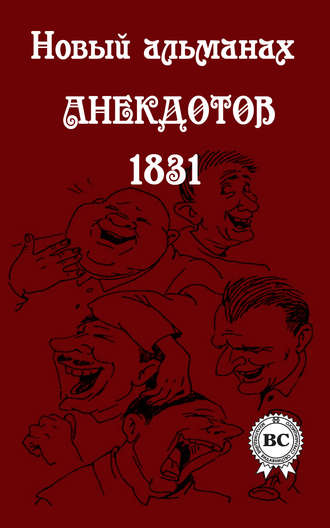 Обложка книги «Новый альманах анекдотов 1831 года»