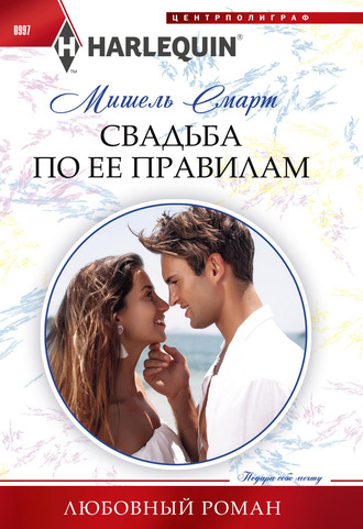 Обложка книги «Свадьба по ее правилам»