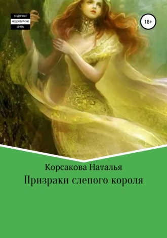 Наталья Александровна Корсакова. Призраки слепого короля