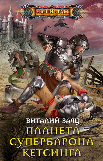Обложка книги «Планета супербарона Кетсинга»