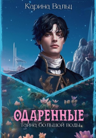 Карина Вальц. Одаренные. Тайна большой воды