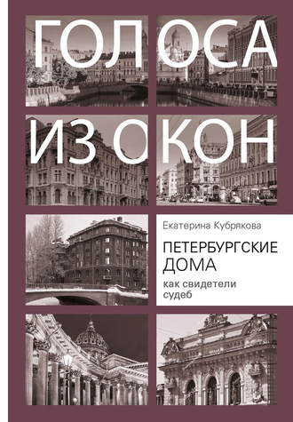 Обложка книги «Петербургские дома как свидетели судеб»