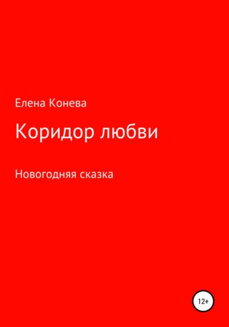 Обложка книги «Коридор любви»