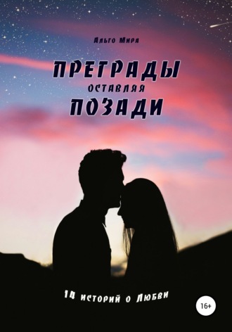 Обложка книги «Преграды оставляя позади. 14 историй о Любви»