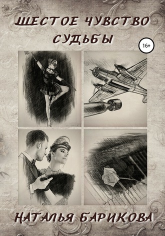 Обложка книги «Шестое чувство судьбы»