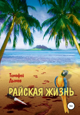 Тимофей Дымов. Райская жизнь