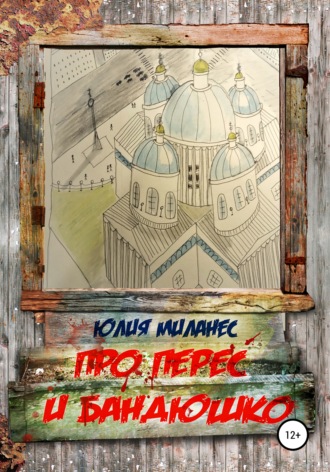 Обложка книги «Про Перес и Бандюшко»
