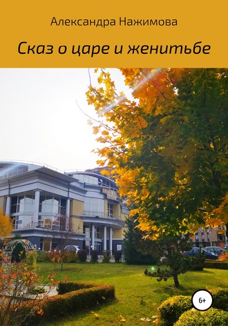 Обложка книги «Сказ о царе и женитьбе»