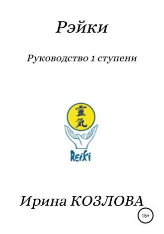 Обложка книги «Рэйки. Руководство 1 ступени»