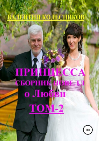Обложка книги «Принцесса. Сборник новелл о любви. Том 2»