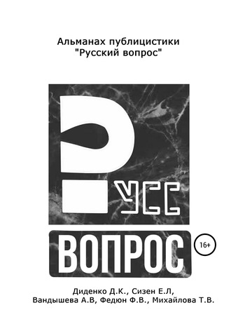 Даниил Константинович Диденко. Русский вопрос. Альманах публицистики