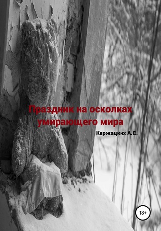 Обложка книги «Праздник на осколках умирающего мира»