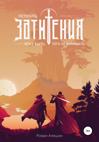 Обложка книги «Летопись Затмения: Чему быть, того не миновать»