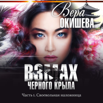 Обложка книги «Взмах черного крыла. Часть 1. Своевольная наложница»