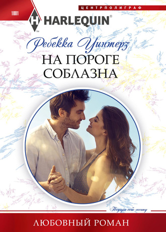 Обложка книги «На пороге соблазна»