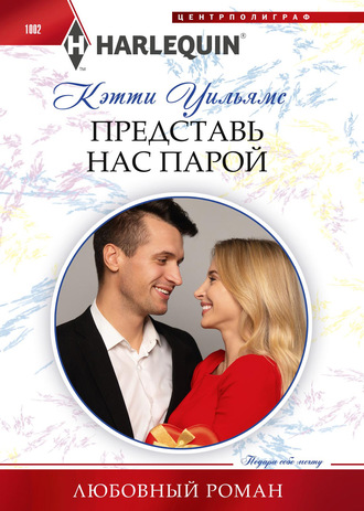 Обложка книги «Представь нас парой»