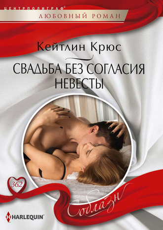 Обложка книги «Свадьба без согласия невесты»