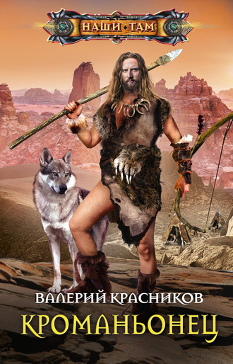 Обложка книги «Кроманьонец»