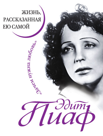 Обложка книги «Эдит Пиаф. Жизнь, рассказанная ею самой»