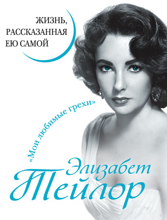Обложка книги «Элизабет Тейлор. Жизнь, рассказанная ею самой»