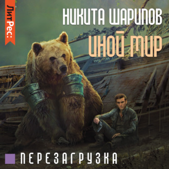 Обложка книги «Иной мир. Часть третья»