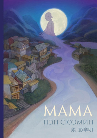 Обложка книги «Мама»