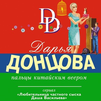 Обложка книги «Пальцы китайским веером»
