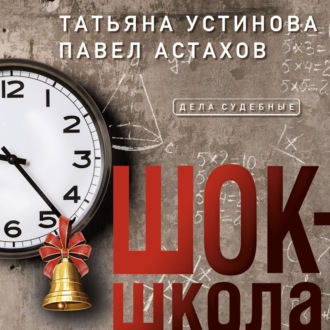 Обложка книги «Шок-школа»