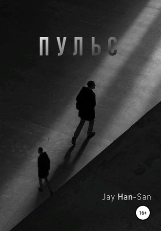 Обложка книги «Пульс»